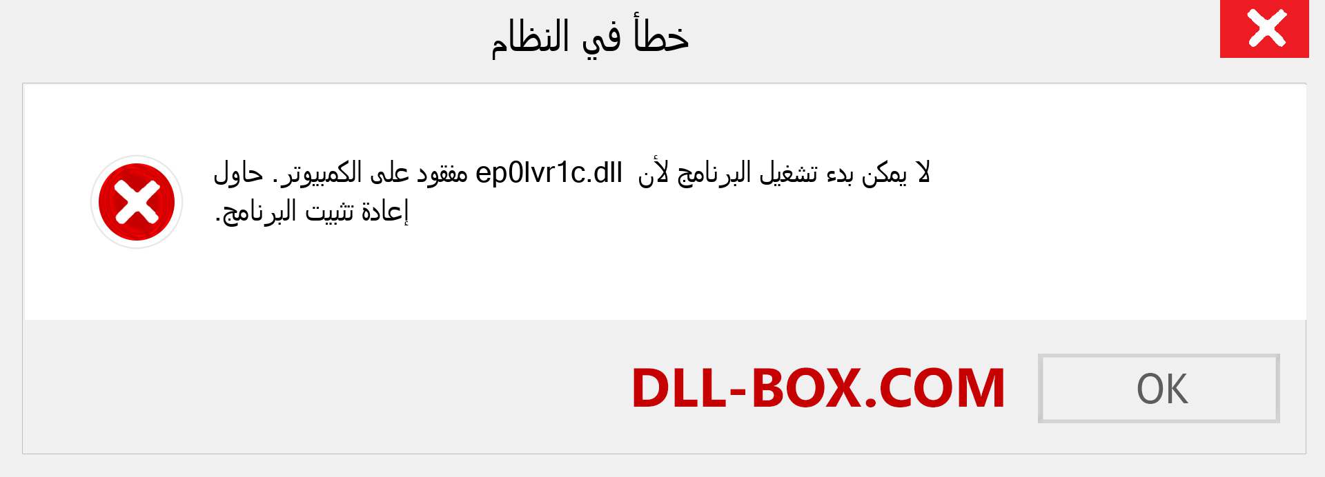 ملف ep0lvr1c.dll مفقود ؟. التنزيل لنظام التشغيل Windows 7 و 8 و 10 - إصلاح خطأ ep0lvr1c dll المفقود على Windows والصور والصور