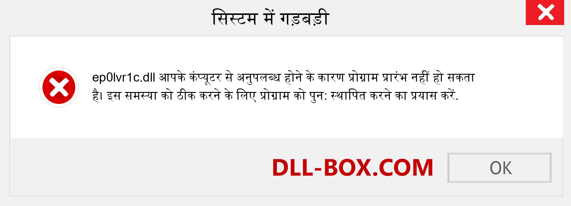 ep0lvr1c.dll फ़ाइल गुम है?. विंडोज 7, 8, 10 के लिए डाउनलोड करें - विंडोज, फोटो, इमेज पर ep0lvr1c dll मिसिंग एरर को ठीक करें