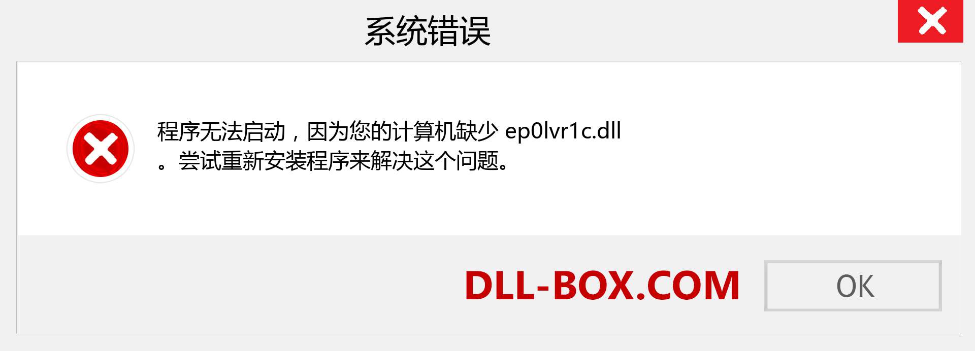ep0lvr1c.dll 文件丢失？。 适用于 Windows 7、8、10 的下载 - 修复 Windows、照片、图像上的 ep0lvr1c dll 丢失错误